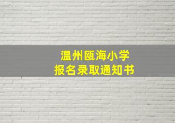 温州瓯海小学报名录取通知书