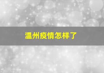 温州疫情怎样了