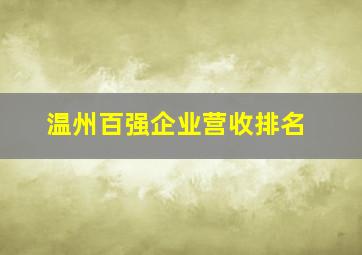 温州百强企业营收排名