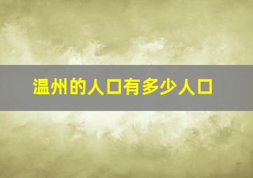 温州的人口有多少人口