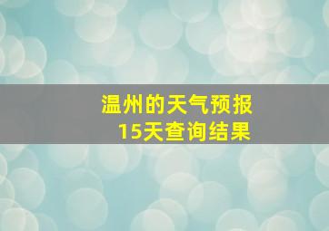 温州的天气预报15天查询结果