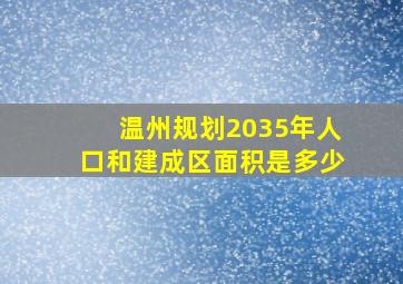 温州规划2035年人口和建成区面积是多少