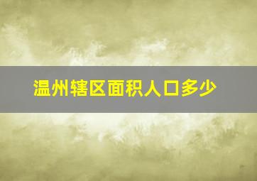 温州辖区面积人口多少