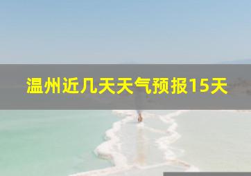 温州近几天天气预报15天