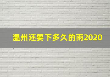 温州还要下多久的雨2020