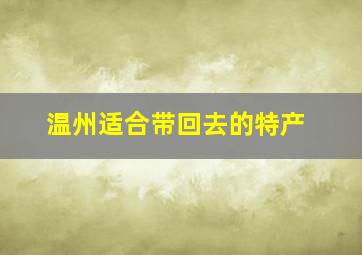 温州适合带回去的特产