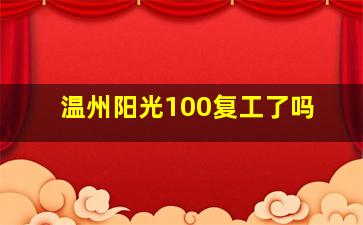 温州阳光100复工了吗