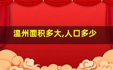 温州面积多大,人口多少