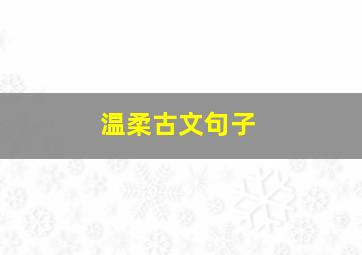 温柔古文句子