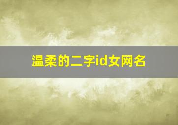 温柔的二字id女网名