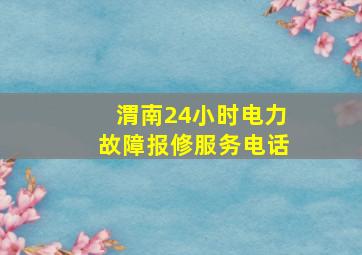 渭南24小时电力故障报修服务电话