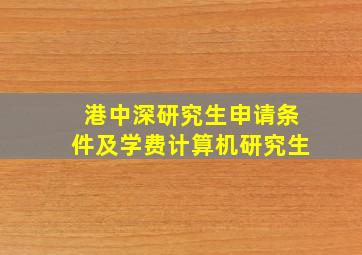 港中深研究生申请条件及学费计算机研究生