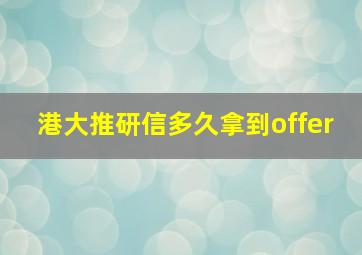 港大推研信多久拿到offer