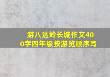 游八达岭长城作文400字四年级按游览顺序写