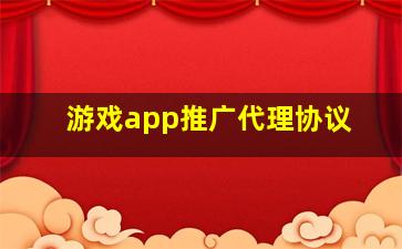 游戏app推广代理协议