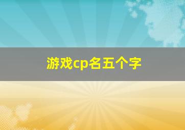 游戏cp名五个字