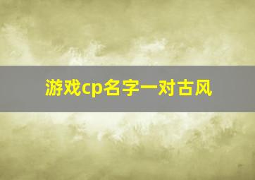 游戏cp名字一对古风