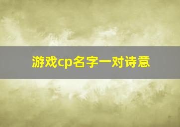 游戏cp名字一对诗意