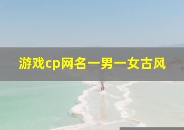 游戏cp网名一男一女古风