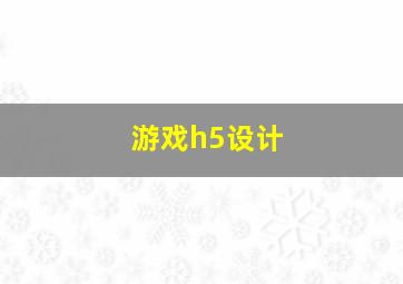 游戏h5设计