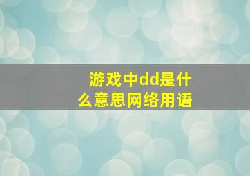 游戏中dd是什么意思网络用语