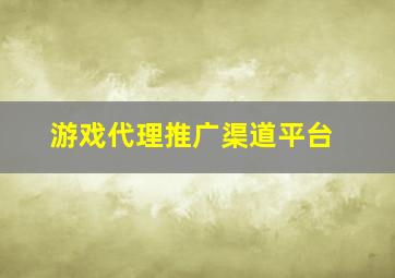 游戏代理推广渠道平台