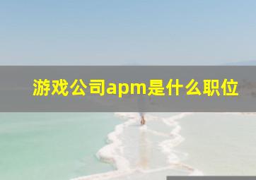 游戏公司apm是什么职位