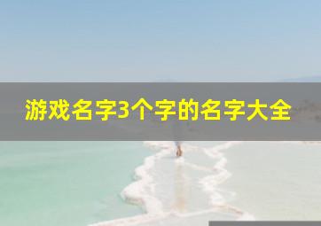 游戏名字3个字的名字大全