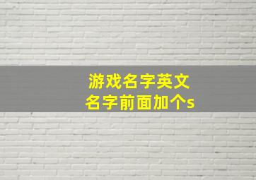 游戏名字英文名字前面加个s