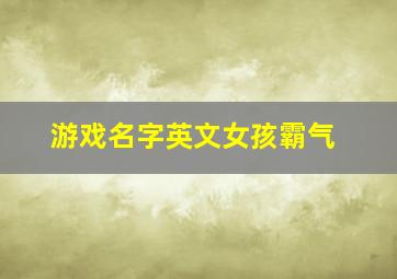 游戏名字英文女孩霸气