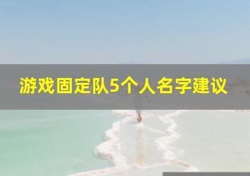 游戏固定队5个人名字建议