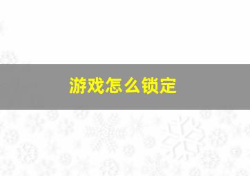 游戏怎么锁定