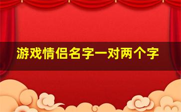 游戏情侣名字一对两个字