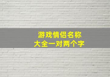 游戏情侣名称大全一对两个字