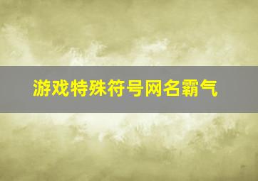 游戏特殊符号网名霸气