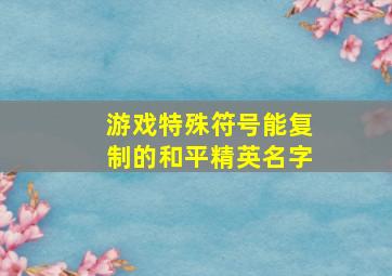 游戏特殊符号能复制的和平精英名字