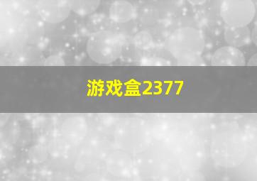 游戏盒2377