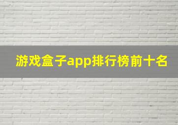 游戏盒子app排行榜前十名