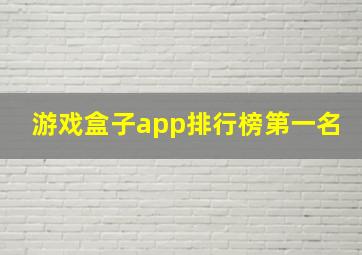 游戏盒子app排行榜第一名