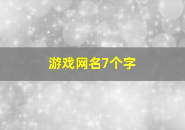 游戏网名7个字