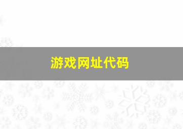 游戏网址代码