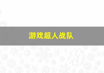 游戏超人战队