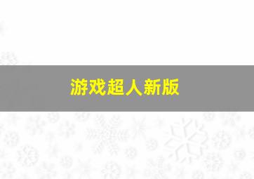 游戏超人新版