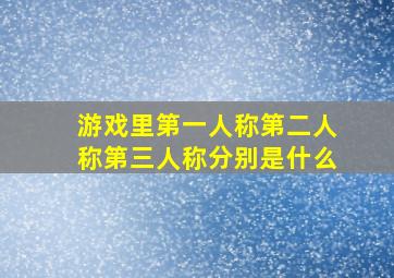 游戏里第一人称第二人称第三人称分别是什么