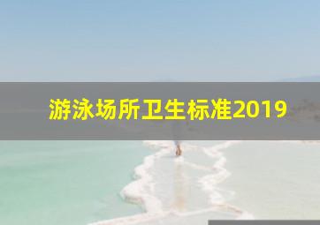 游泳场所卫生标准2019