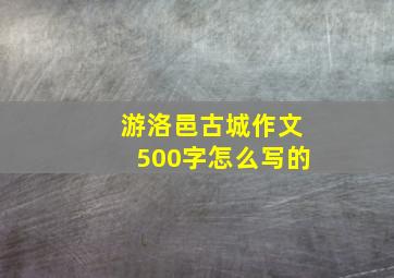 游洛邑古城作文500字怎么写的