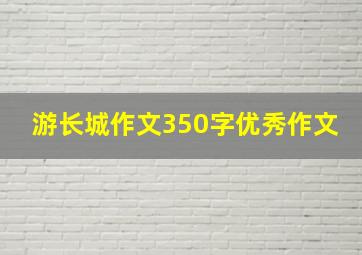 游长城作文350字优秀作文