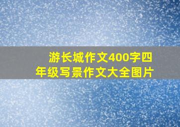 游长城作文400字四年级写景作文大全图片