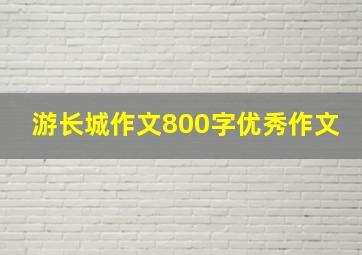 游长城作文800字优秀作文