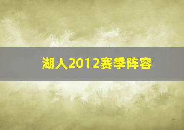 湖人2012赛季阵容